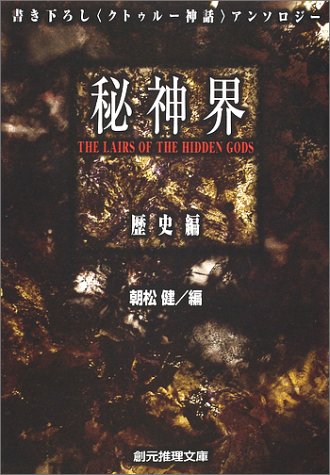 秘神界―歴史編 (創元推理文庫)(朝松 健)