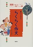 書いてみようらくらく作文―国語がもっとすきになる本