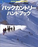 �Хå�����ȥ꡼���ϥ�ɥ֥å� (Vol.1) (������å���Action sports manual (775))