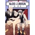 Ｎｏ９９：人間玩具<br>池 玲文 <br>リブレ出版<br>630円<br>ISBN:9784862637901