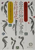 出雲信仰殺人事件 (徳間文庫)
