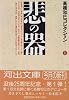 悲の器―高橋和巳コレクション〈1〉 (河出文庫)