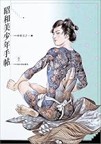 昭和美少年手帖 (らんぷの本)