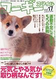 コーギースタイル Vol.17 (タツミムック) 画像