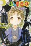 ふしぎ遊戯外伝〈11〉優愛伝 (パレット文庫)