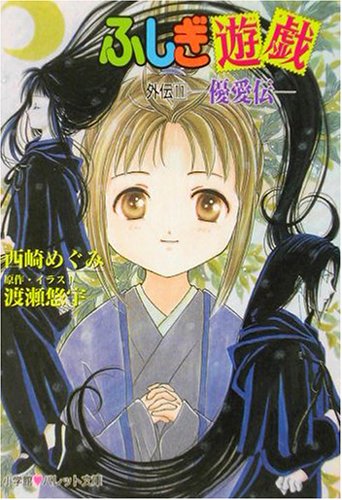 Cover image : ふしぎ遊戯外伝〈11〉優愛伝 (パレット文庫)