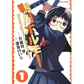 鴨川ホルモー (1) (角川コミックス・エース (KCA216-1))