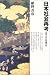 日本社会再考―海からみた列島文化 4096262072 JPEG画像(小)