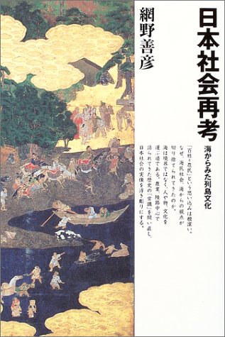 日本社会再考―海からみた列島文化のJPEG画像