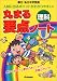 丸まる要点ノート理科―国立・私立中学受験