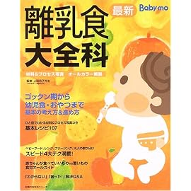 最新離乳食大全科―Baby‐mo (主婦の友生活シリーズ) (主婦の友生活シリーズ) (主婦の友生活シリーズ)