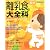 最新離乳食大全科―Baby‐mo (主婦の友生活シリーズ)