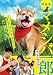 映画版 マメシバ一郎 フーテンの芝二郎 [DVD]