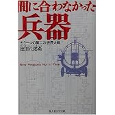 間に合わなかった兵器―もう一つの第二次世界大戦 (光人社NF文庫)