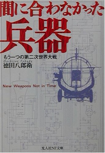 Cover image : 間に合わなかった兵器―もう一つの第二次世界大戦 (光人社NF文庫)
