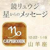 2016年6月20日鏡リュウジ星からのメッセージ山羊座の運勢