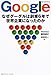 Google―なぜグーグルは創業6年で世界企業になったのか (Myビジネスブックス)