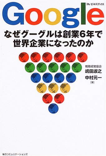 Google―なぜグーグルは創業6年で世界企業になったのか (Myビジネスブックス)