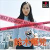 鈴木爆発