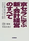 京セラに学ぶ新・会計経営のすべて―中小企業が勝ち残るための本当のキャッシュフロー経営 (実日ビジネス) の評価・レビュー