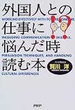 外国人との仕事に悩んだ時読む本