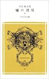 嘘の効用〈下〉 (冨山房百科文庫)