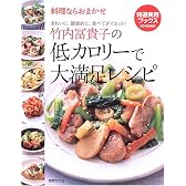 竹内冨貴子の低カロリーで大満足レシピ―料理ならおまかせ きれいに、健康的に。食べてダイエット! (特選実用ブックスCOOKING)