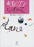 赤毛のアンAtoZ―モンゴメリが描いたアンの暮らしと自然