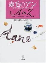 赤毛のアンAtoZ―モンゴメリが描いたアンの暮らしと自然