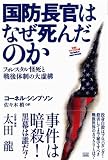 国防長官はなぜ死んだのか -フォレスタル怪死と戦後体制の大虚構- (発掘!アメリカの嘘) James Forrestal