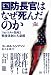 国防長官はなぜ死んだのか -フォレスタル怪死と戦後体制の大虚構- (発掘!アメリカの嘘)