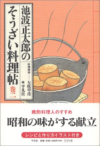 Cover image : 池波正太郎のそうざい料理帖〈巻2〉 (深夜倶楽部)