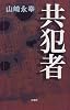 共犯者 (新潮クライムファイル)