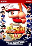 実況パワフルプロ野球13 最速公式ガイド (KONAMI OFFICIAL BOOKS)