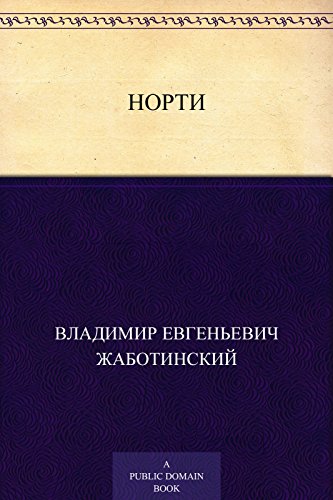 Норти (Russian Edition)