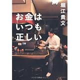 お金はいつも正しい