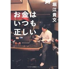 お金はいつも正しい