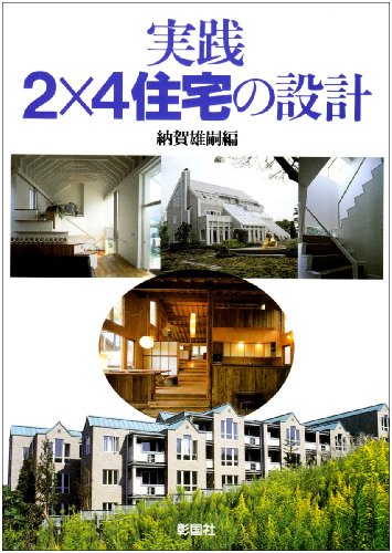 Cover image : 実践 2×4住宅の設計
