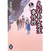 えいびあん先生事件控 (学研M文庫)