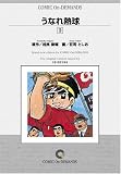 うなれ熱球 (3) オンデマンド版 [コミック] の評価・レビュー