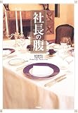 社長の腹―おちまさとプロデュース の評価・レビュー