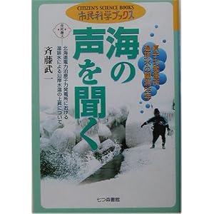 海の声を聞く―原子力発電所・温排水の観測25年 (市民科学ブックス)