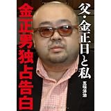 父・金正日と私　金正男独占告白