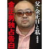 父・金正日と私　金正男独占告白