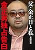 父・金正日と私　金正男独占告白