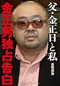 父・金正日と私　金正男独占告白