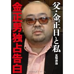 父・金正日と私　金正男独占告白