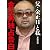 父・金正日と私 金正男独占告白