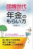 団塊世代のあなたが損をしない年金のもらいかた