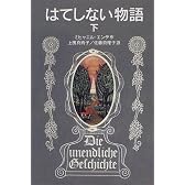 はてしない物語 (下) (岩波少年文庫 (502))